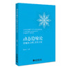 动态隐喻论：隐喻复杂性计算分析 唐旭日 著 北京大学出版社 商品缩略图0