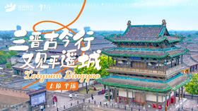 三晋古今行，又见平遥城——太原、平遥