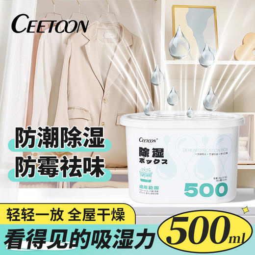 买吸湿盒送吸湿袋【赶走回南天】ceetoon除湿盒吸湿袋，氯化钙家用吸湿盒除湿剂，衣柜学生宿舍防潮剂回南天干燥剂。ry 商品图0