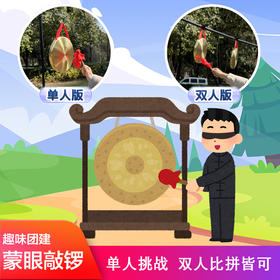 蒙眼敲锣击锣室内户外亲子游戏团建道具趣味运动会器材公司年会
