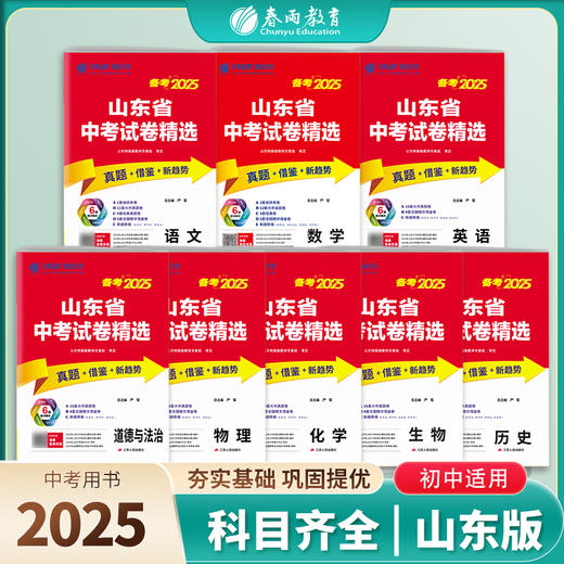 【山东省】备考2025语数英语物理化学道德生物单本套装 中考试卷精选 商品图0