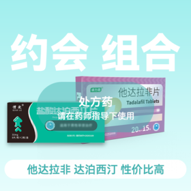 他达拉非20mg15片+ 盐酸达泊西汀30mg16片套装 约会救急
