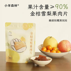「金桔雪梨果肉片」鲜果打浆 细腻软糯 酸甜金桔香 一片90%果汁含量
