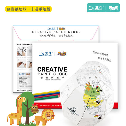 北斗 创意纸地球20cm（卡通手绘版）（卡通彩色版）（学生手绘版）【15cm 20cm可选】 商品图7
