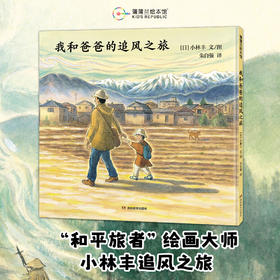 【新书】小林丰绘本合集——精装 4岁以上 北纬36度线 我和爸爸的追风之旅 村里来了马戏团  世界上最美丽的村子 城镇 反战题材绘本 和平蒲蒲兰绘本馆