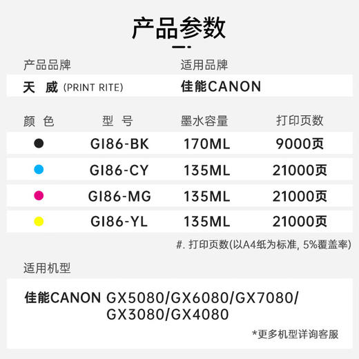 天威 GI-86墨水 适用佳能 GX6080 GX5080 GX3080打印机墨水GI86黑色彩色 颜料墨水四色GX4080 GX7080 商品图1