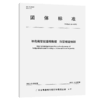 桥岛隧智能运维数据 沉管隧道检测T/GBAS 56—2023 商品缩略图2