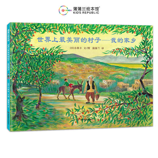 【新书】小林丰绘本合集——精装 4岁以上 北纬36度线 我和爸爸的追风之旅 村里来了马戏团  世界上最美丽的村子 城镇 反战题材绘本 和平蒲蒲兰绘本馆 商品图6
