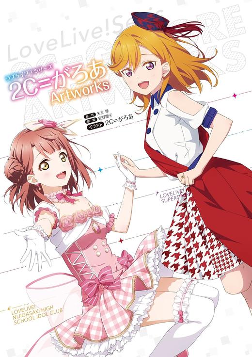 ラブライブ!シリーズ 2C=がろあArtworks 商品图0