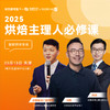 313蛋糕商家沙龙会早鸟票 商品缩略图0