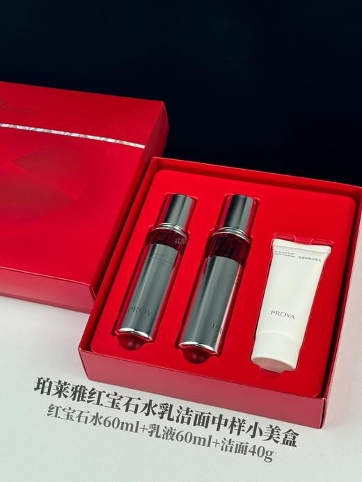 【PROYA珀莱雅红宝石水乳洁面中样小美盒】红宝石水60ml十乳液60ml十洁面40g 另外还多赠一支氨基酸洁面40g 商品图5