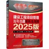 建设工程项目管理 历年真题解析及预测 2025版 商品缩略图0