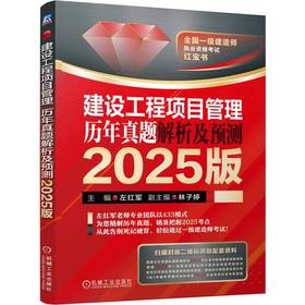 建设工程项目管理 历年真题解析及预测 2025版