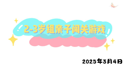 2025.3.4 2-3岁组亲子闯关游戏 商品图0