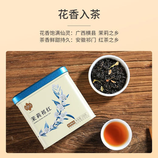 祥源茶丨甄品茉莉 茉莉祁红  特一级 150g  罐装 商品图1