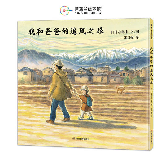 【新书】小林丰绘本合集——精装 4岁以上 北纬36度线 我和爸爸的追风之旅 村里来了马戏团  世界上最美丽的村子 城镇 反战题材绘本 和平蒲蒲兰绘本馆 商品图1