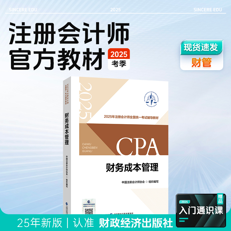 斯尔教育2025注册会计师官方教材