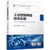 官网 工业控制网络技术应用 王春峰 教材 9787111772804 机械工业出版社 商品缩略图0
