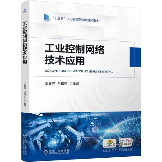 官网 工业控制网络技术应用 王春峰 教材 9787111772804 机械工业出版社 商品图0