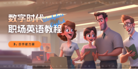 【数字教材】数字时代职场英语教程 合作能力篇