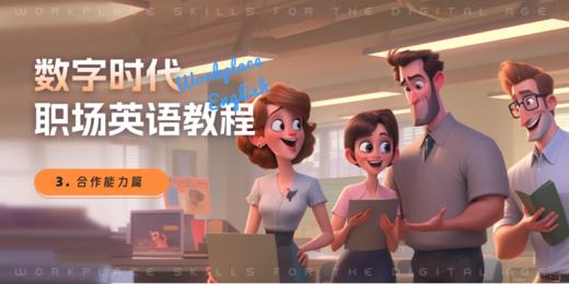【数字教材】数字时代职场英语教程 合作能力篇 商品图0