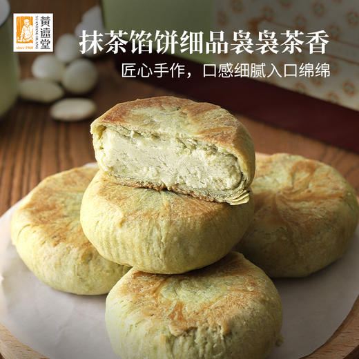 【老字号】黄远堂 冰沙馅饼/抹茶馅饼  210g 商品图3
