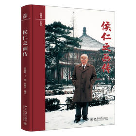 侯仁之画传 唐晓峰 丁超 侯馥兴 编著 北京大学出版社 文研馆·大先生