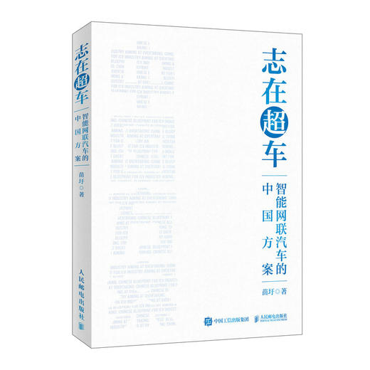 志在*车：智能网联汽车的中国方案 苗圩著 换道赛车 管理类书籍金融投资电动车新能源车发展趋势政策方向车用芯片技术书籍 商品图4