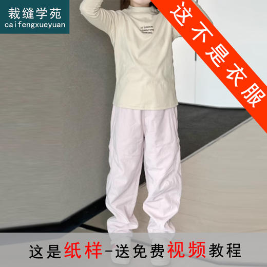 裁缝学苑TS26休闲裤三防直筒裤户外防风童装软壳长裤纸样儿童样板 商品图0