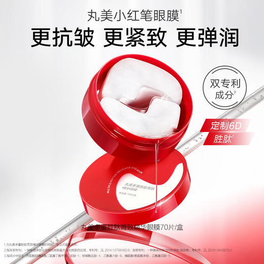 【年终狂欢盛典】【杨紫同款】【买1送1】丸美多重胜肽菁致精华眼膜70片/盒 商品图1
