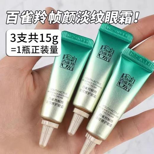百雀羚帧颜淡纹修护眼霜5g#中样
5g×3支=15g 商品图0