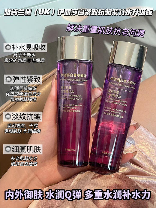 抗初老必备【雅诗兰黛(UK)伊丽莎白紧致抗皱紫竹水升级版】熬夜脸越用越嫩 温和不刺激，蕴含中国紫竹萃取精华抗衰老更是一绝 由内而外幼嫩饱满，淡化细纹细纹，紧实有弹性 商品图2