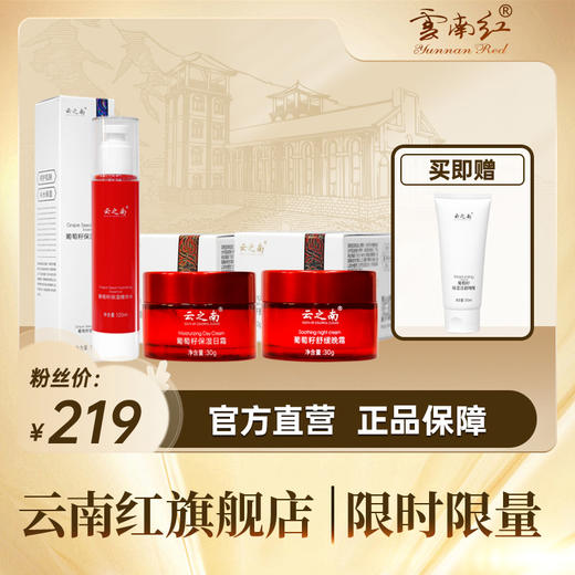 云之南葡萄籽精华水*1+日霜*1+晚霜*1 (赠洗面奶*1支) 商品图0