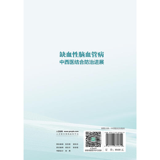 缺血性脑血管病中西医结合防治进展 宋丽娟 介绍了缺血性脑血管病的中西医结合防治研究体系及现代基础研究进展等 人民卫生出版社 商品图2