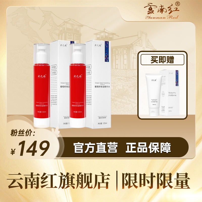 云之南葡萄籽精华水*2支(赠护手霜*1支)