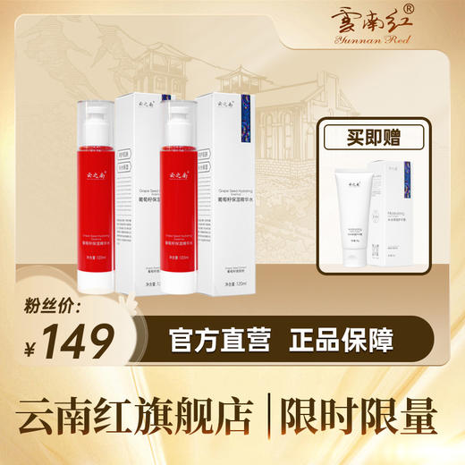 云之南葡萄籽精华水*2支(赠护手霜*1支) 商品图0
