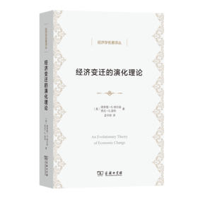 经济变迁的演化理论(经济学名著译丛)