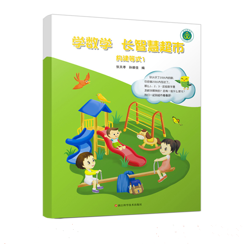小学口算计算天天练 学数学长智慧超市构建等式一 20以内加法张天孝一年级上幼儿园大班口算计算训练