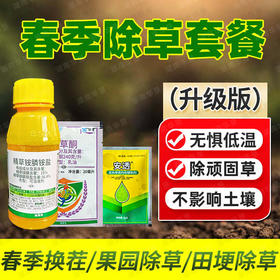 春季除草方案果园精草铵膦铵盐杀水花生牛筋草小飞蓬专用除草剂