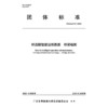 桥岛隧智能运维数据 桥梁检测T/GBAS 55—2023 商品缩略图3