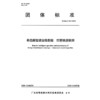 桥岛隧智能运维数据 沉管隧道检测T/GBAS 56—2023 商品缩略图3