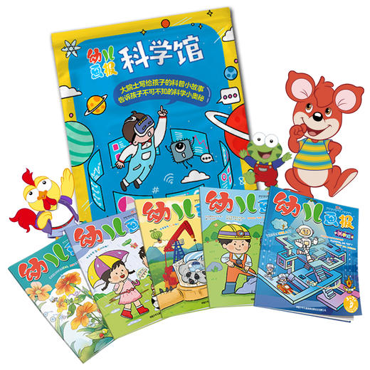 幼儿画报科学馆 福袋 商品图0