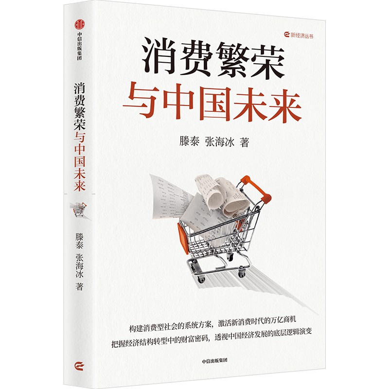 中信出版 | 消费繁荣与中国未来