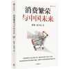 中信出版 | 消费繁荣与中国未来 商品缩略图0