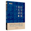 经方误案得失录（2）陈日含著 中国中医药出版社 中医师承学堂 伤寒论 经方脉法 临床书籍 商品缩略图4