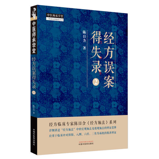 经方误案得失录（2）陈日含著 中国中医药出版社 中医师承学堂 伤寒论 经方脉法 临床书籍 商品图4
