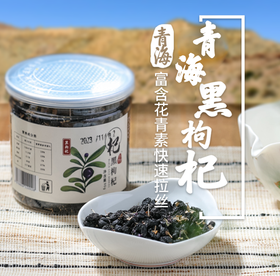 青海黑枸杞 | 90g/罐 花青素 13+营养元素集成 耐泡1次可冲8泡 汤羹 泡茶