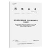 桥岛隧智能运维数据 面向公路数字化的智能巡查T/GBAS 54—2023 商品缩略图0