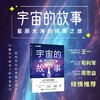 宇宙的故事：星辰大海的探索之旅 宇宙史诗 商品缩略图0