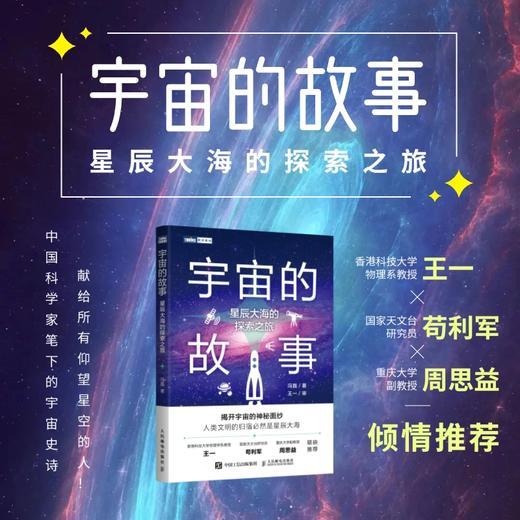 宇宙的故事：星辰大海的探索之旅 宇宙史诗 商品图0